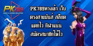 PK789ทางเข้า