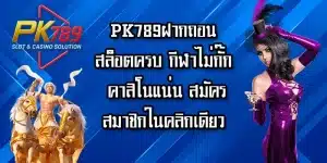 PK789ฝากถอน
