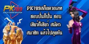 PK789สล็อตวอเลท