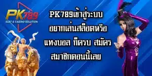 PK789เข้าสู่ระบบ