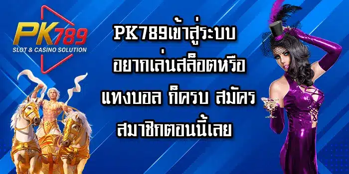 PK789เข้าสู่ระบบ