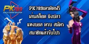 PK789เครดิตฟรี